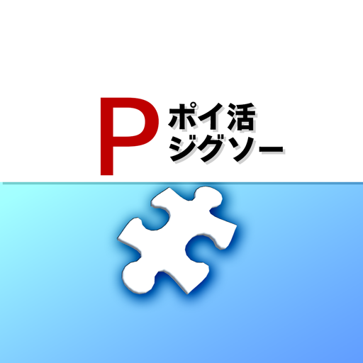 ポイ活ジグソー:ポイントが稼げるパズルゲーム cover
