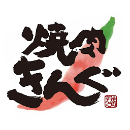 焼肉きんぐ cover